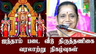 திருத்தணி முருகன் | Thiruthani Murugan Temple History in Tamil | Latha Kathirvel | Iriz vision