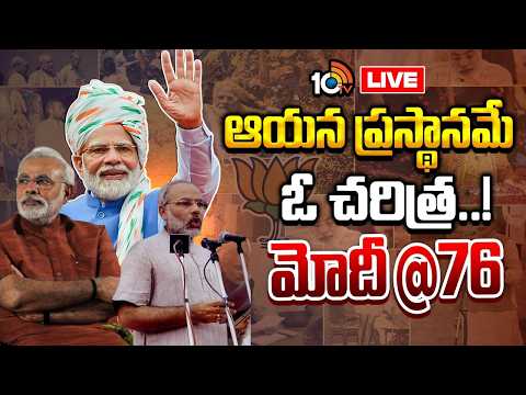 LIVE |చాయ్ వాలా నుంచి ప్రపంచ స్థాయి నేత వరకు..PM Modi @76 | Nation Marks 25 Years of Public Service - 10TVNEWSTELUGU