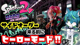【スプラトゥーン2】サイドオーダー来る前にヒーローモード！！【オクトエキスパンション】#5