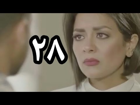 مسلسل حب عمري الحلقه 28 ساره عايزه عيسي يجي يطلبها من مامتها د 