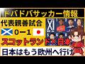 【中国の反応】サッカー日本代表、スコットランドに勝利「欧州一流レベル」と絶賛の嵐