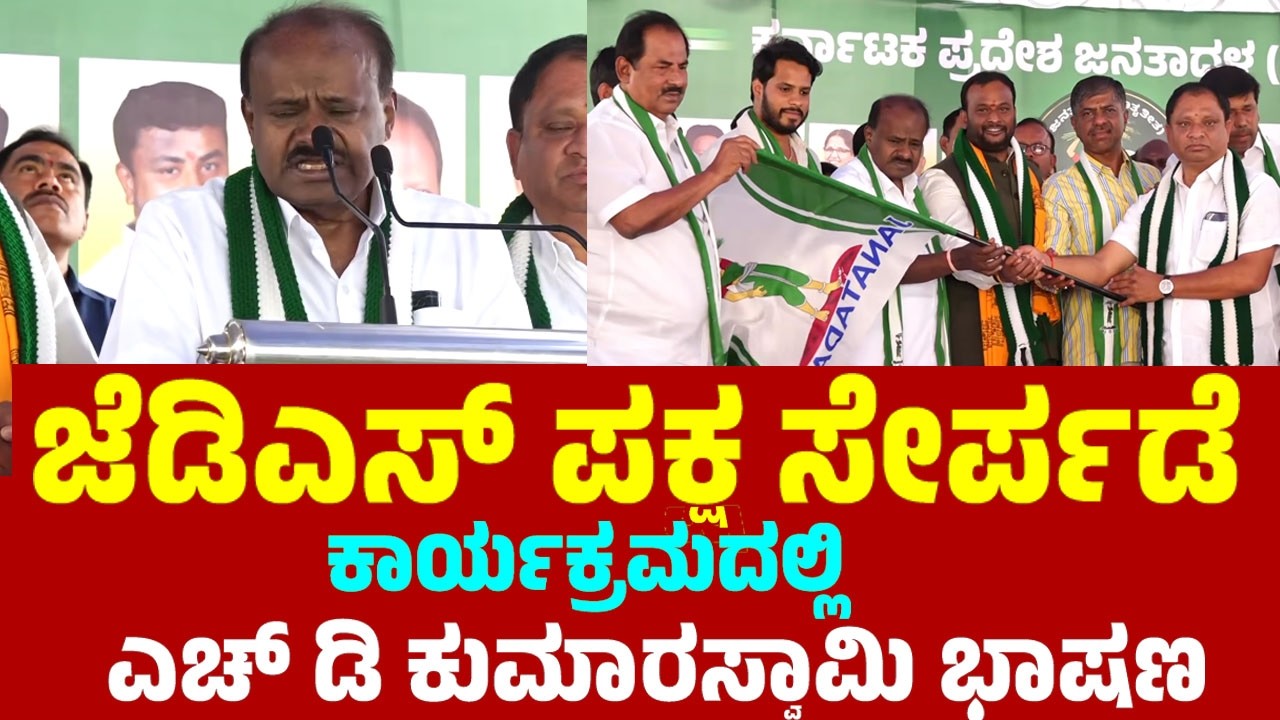 HD Kumaraswamy's Speech at JDS Party Joining Program in Bengaluru | JDS Kannada News | YOYO TV Kanna