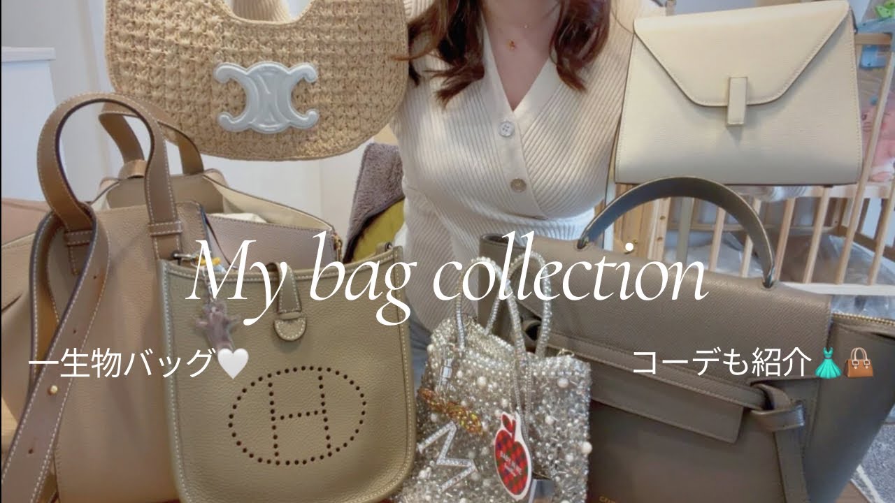 【愛用バッグ紹介👜】30代の一軍ハイブランドバッグ｜使用感＆コーデも紹介👗🤍