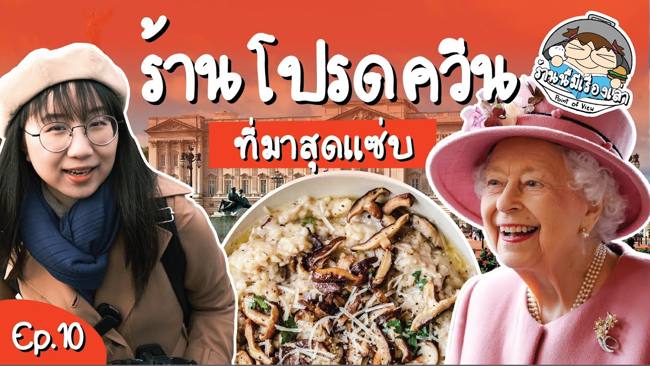 ร้านโปรด Queen Elizabeth II  #ร้านนี้มีเรื่องเล่า EP.10 | Point of View