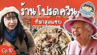 ร้านโปรด Queen Elizabeth II  #ร้านนี้มีเรื่องเล่า EP.10 | Point of View