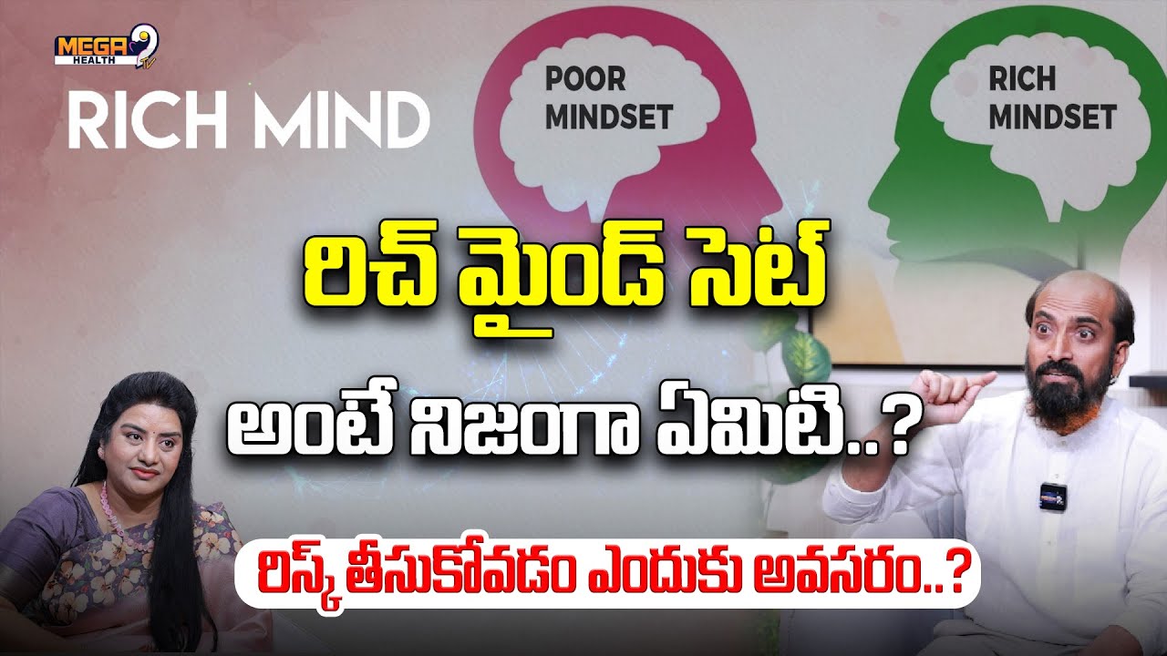 రిచ్ మైండ్ సెట్ అంటే నిజంగా ఏమిటి..? | Health | Rich Mindset | Viswam Mastar | Mega9TvHealth