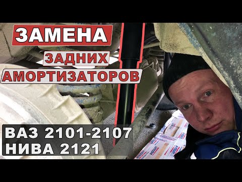 Замена задних амортизаторов ВАЗ 2101 - 2107, НИВА 2121. Без ямы и подъёмника