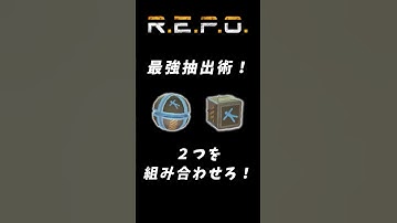 【R.E.P.O】最強抽出術！#repo攻略 #repo実況