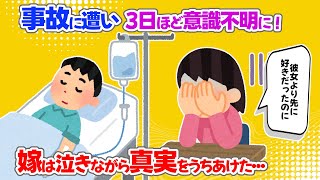 【2ch泣ける】事故に遭い３日ほど意識不明に！ 嫁は泣きながらある真実をうちあけた・・・