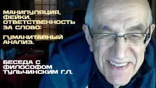 Манипулирование, фейки, ответственность за слово: гуманитарный анализ. Беседа с Тульчинским Г.Л.