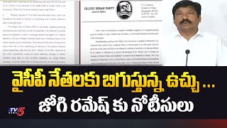 జోగి రమేష్ కు నోటీసులు ..| EC notices for Jogi Ramesh | TDP Leader Varla Ramaiah | YCP Leaders | Tv5