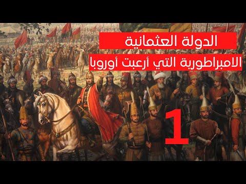 نهاية الدولة العثمانية من البداية إلى النهاية كتاب مسموع الجزء 1 