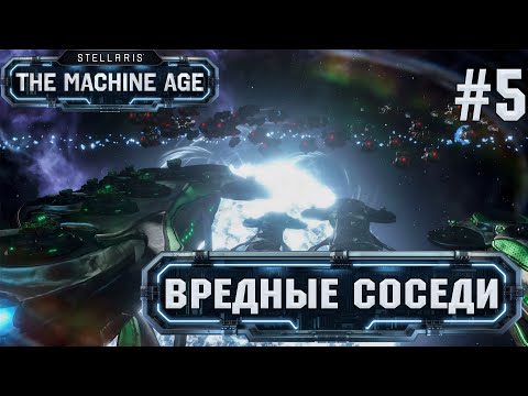 Видео: СТРИМ ПРОХОЖДЕНИЕ STELLARIS THE MACHINE AGE: Вредные соседи #5