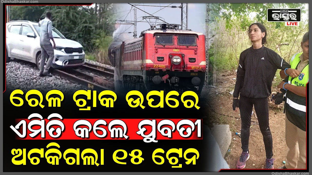 ରିଲ୍ସ ପ୍ରେମରେ ବାଇୟା ଯୁବତୀ..ଫିଲ୍ମୀ ଷ୍ଟାଇଲରେ ରୋଡରେ ନୁହେଁ ରେଲୱେ ଟ୍ରାକ ଉପରେ ଚଲାଇଲେ କାର..ଲୋକେ ଆଶ୍ଚର୍ଯ୍ୟ