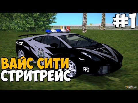 Видео: СТРИТРЕЙСИНГ В VICE CITY ► GTA Vice City Underground Прохождение На Русском - Часть 1