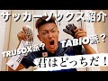 【超必見】トゥルーソックスvsタビオ！？プロを目指す大学生が、サッカーソックスやマッサージ用品を紹介！青森山田が使用しているコンプレフロスも登場！