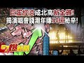 「巨蛋經濟」成北高「新金雞」！ 揭演唱會錢潮年賺「50億」秘辛！ - 黃世聰 王淺秋 徐俊相《57爆新聞》20240417-1