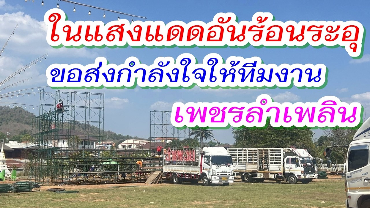 ในแสงแดดอันร้อนระอุ ขอส่งกำลังใจให้ทีมงาน#เพชรลำเพลิน ณ #วัดโพนทอง #ภูเรือ #เลย 2 มี.ค. 69