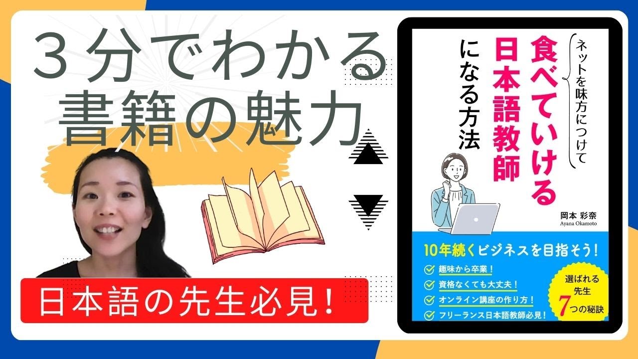 3分でわかる！著書『食べていける日本語教師になる方法』の魅力を簡単