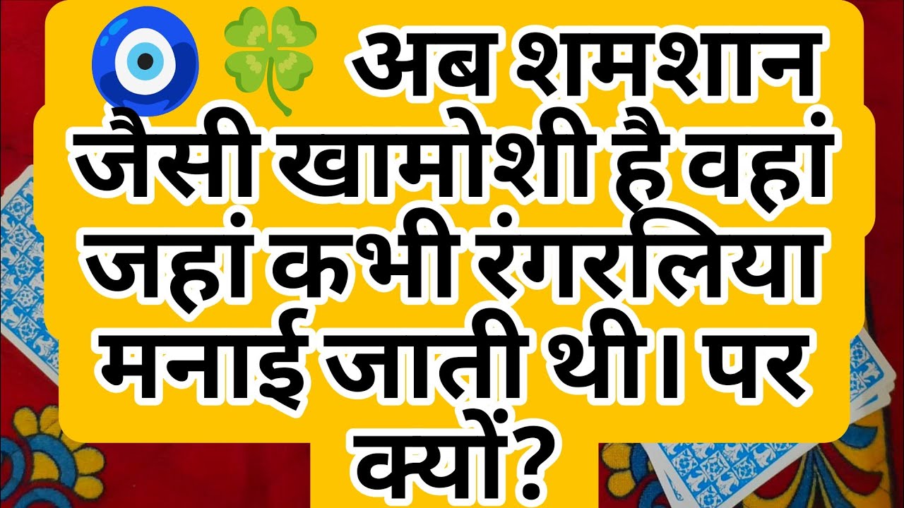 🧿🍀 अब शमशान जैसी खामोशी है वहां जहां कभी रंगरलिया मनाई जाती थी। पर क्यों?