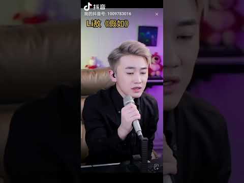 Li敖《假如》