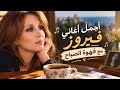 ☕ أجمل أغاني فيروز الصباحية | فيروز مع قهوة الصباح 🌿 طرب وهدوء وراحة بال