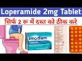 दस्त रोकने की सबसे अच्छी टेबलेट | Loperamide tablet | Loperamide capsule | Lomofen plus | Lopamide