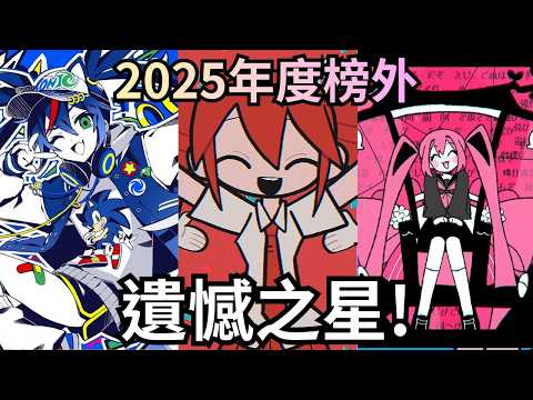 YouTube 2025年度Vocaloid遺憾之星❗