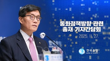 통화정책방향 관련 총재 기자간담회 (2025.11.27)