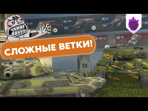 СЛОЖНЫЕ ВЕТКИ в мире World of Tanks Blitz