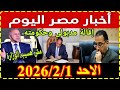 اخبار مصر اليوم السيت 2026/1/31 قرارات عاجلة من الرئيس السيسى الغاء الايجار القديم زيادة المعاشات
