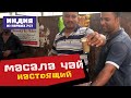 Масала чай