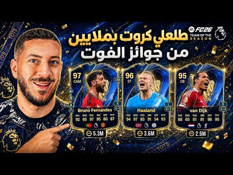 الحظ انفجر 🤯| جوائز فوت الدوري الانجليزي بحسابي - اف سي ٢٦