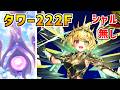 【白猫】フロンティアタワー222階 58672pt シャルロット・秘宝武器無し攻略、闘覇祭で目指せSSSスコア!