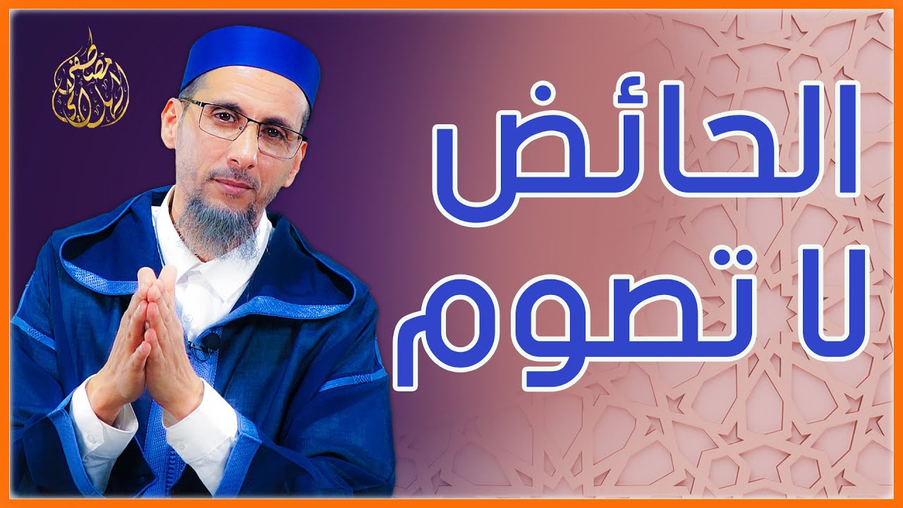 الحائض لا تصوم والرد على شبهات بعض المعاصرين | الشيخ مصطفى الهلالي