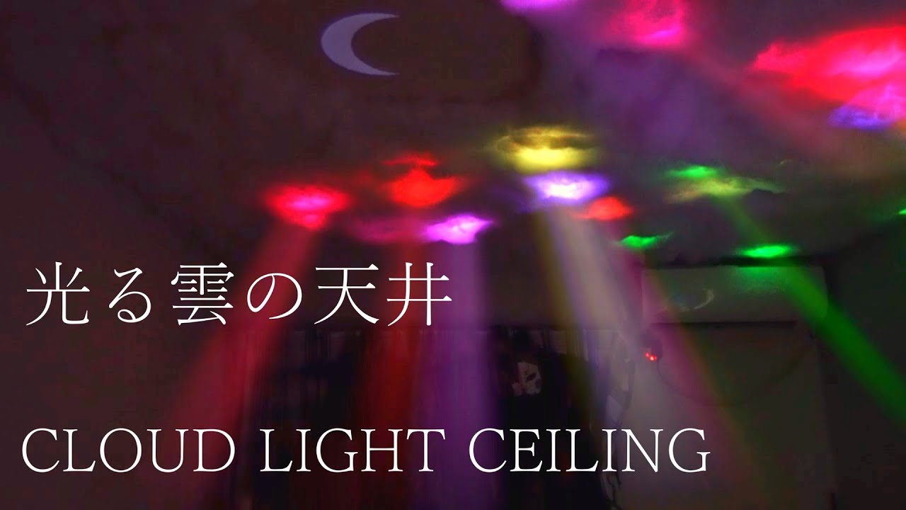 実は簡単 ふわふわ光る雲の天井の作り方 Making Cloud Light Ceiling 自作 Diy Ledテープライト Youtube