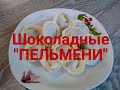 КОНФЕТЫ Шоколадные "ПЕЛЬМЕНИ". Как удивить своих близких. Пельмени НЕ пельмени.