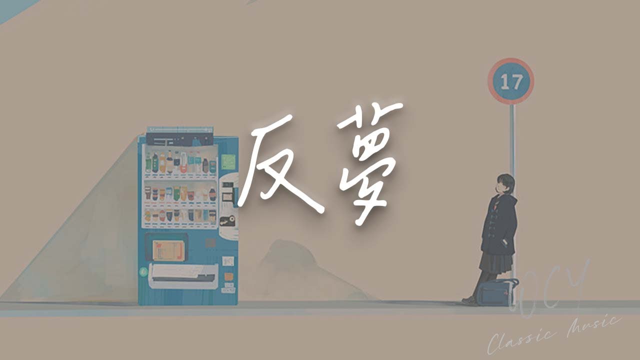 Lancelot_兰斯洛 - 反梦「若梦是反的 为何我又梦到你了」【動態歌詞/Lyrics Video】#Lancelot兰斯洛 #反梦 #動 ...