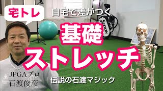 【宅トレ】ゴルフ自宅練習方法。自宅トレーニングで差がつく、ゴルフの上達に知っておきたい効果的な基本ストレッチを分かりやすく解説しています！ダンロップでもご紹介いただいている方法です！