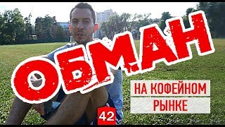 Обман на кофейном рынке. Как хитрят обжарщики кофе. Часть 1. Обман на кофейном рынке. Как хитрят обжарщики кофе. Часть 1.