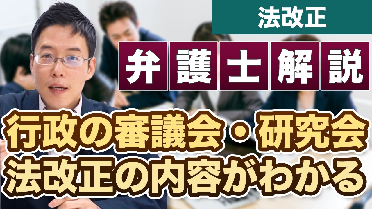 行政の審議会や研究会を見れば今後の法改正の内容がわかる！【弁護士が解説】