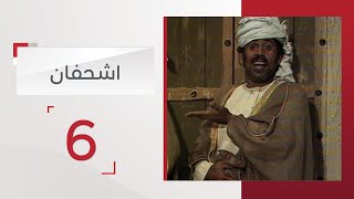 مسلسل اشحفان الحلقة 6 | قناة الإمارات