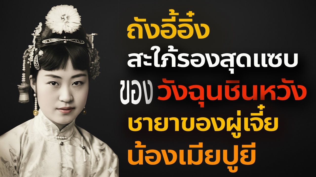 ถังอี้อิ่ง สะใภ้รองสุดแสบ แห่งวังฉุนชินหวัง ชายาของผู่เจี๋ย น้องเมียของปูยี