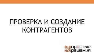 Проверка реквизитов контрагентов, автоматическое создание - Новое обновление 1С:Бухгалтерия 3.0.34(Делаем учет проще вместе с компанией 