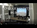 Фрагменты ночной молитвы - 04.07.2020