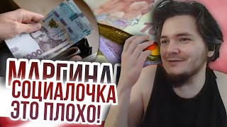 видео: Маргинал: социалочка — это плохо картинка: Маргинал: социалочка — это плохо