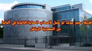 طريقة حجز موعد لم لأصحاب الحماية في السفارة الألمانية في السعودية الرياض