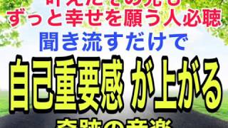 叶えた先までずっと幸せを願う人必聴　聞き流すだけで自己重要感が上がる奇跡の音楽 by 叶夢成 チャンネル 759 views 4 years ago 1 hour