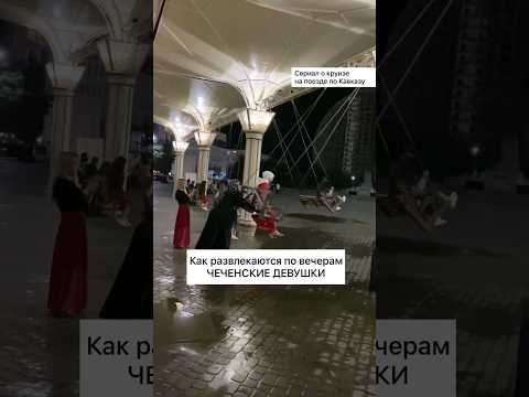 Как развлекаются по вечерам чеченские девушки