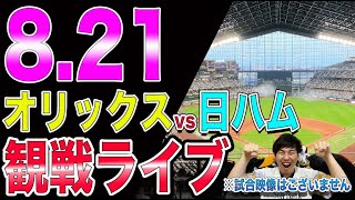 【番外編】オリックスバファローズvs北海道日本ハムファイターズの観戦ライブ！※試合映像はございません
